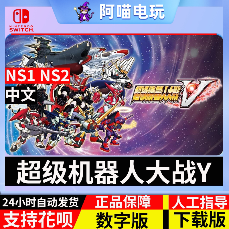 NS 任天堂 switch 中文超级机器人大战V 机战V DLC 数字版 下载码