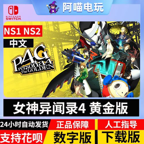 NS 任天堂  switch 女神异闻录4 黄金版  兑换码 数字版 下载码