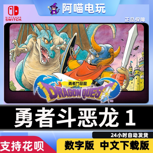 NS 任天堂 switch 勇者斗恶龙1 经典 数字版下载码