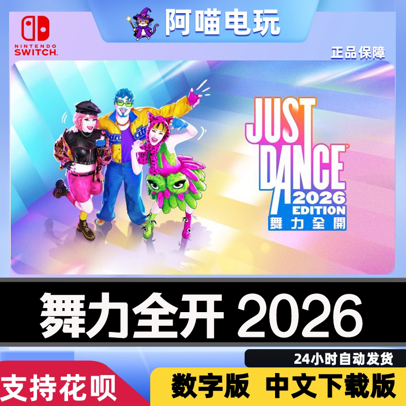 NS Switch 任天堂 舞力全开 2026 Just Dance 数字版兑换码下载码