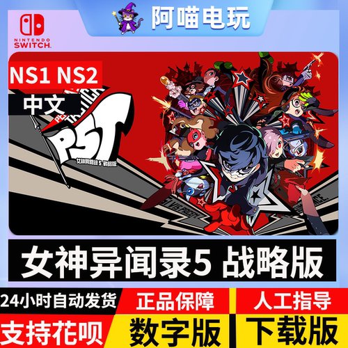 NS 任天堂  switch 女神异闻录5 战略版  兑换码 数字版 下载码