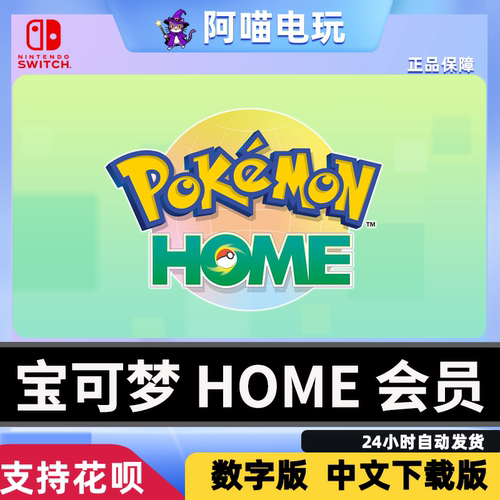 Pokemon HOME会员宝可梦订阅代充充值自己账号速充值月季年卡正品