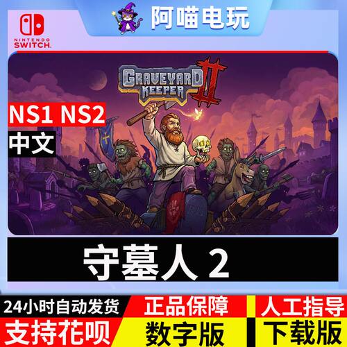 NS 任天堂 switch   守墓人 2 Graveyard Keeper 2 数字版 下载码
