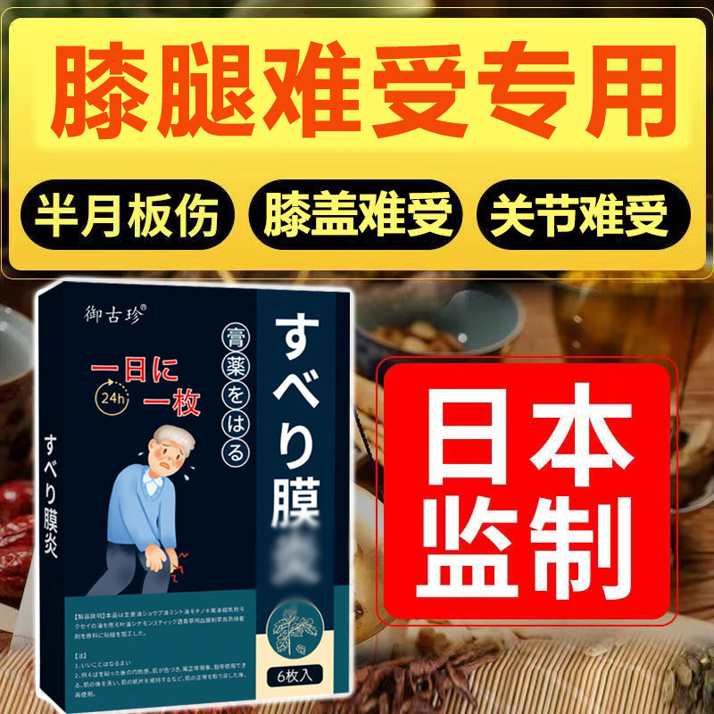 日本膝盖贴膝盖滑膜积水关节难受