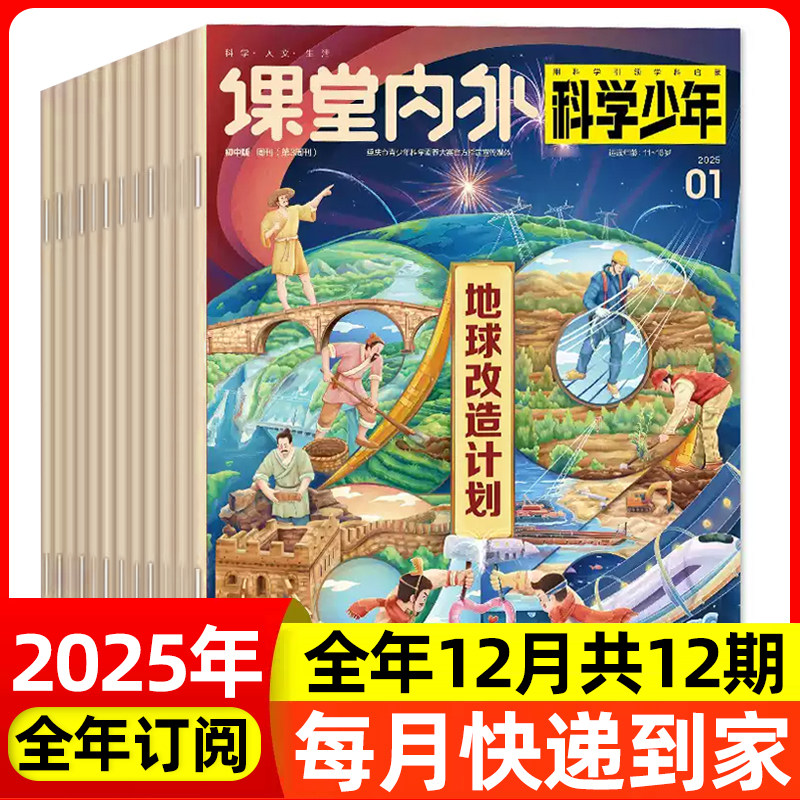 课堂内外科学少年版杂志原科学Fans2025年4月起全年半年订阅 中学生课外科学发展探索科普指南科学知识阅读百科书