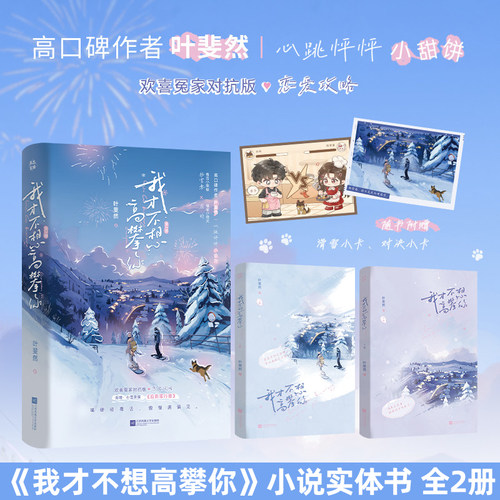 我才不想高攀你小说全2册 叶斐然著 毒舌小辣椒杨雪意×嘴硬小猎犬应昀 欢喜冤家恋爱攻略青春言情小说实体书