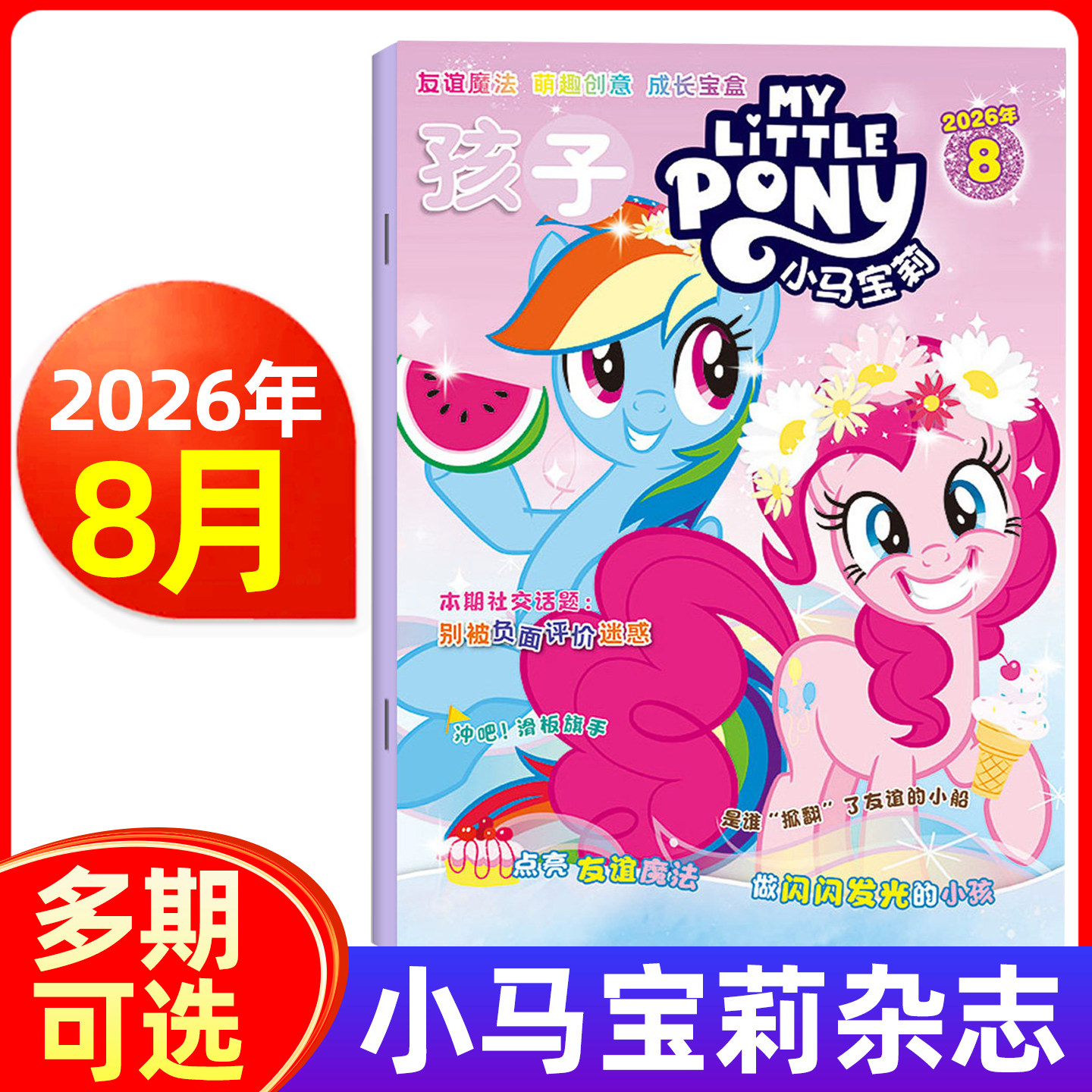 【随刊送赠品】小马宝莉杂志2026年1-6/7/8月/全年半年订阅 my little pony紫悦公主漫画书魔法故事少儿社交能力期刊