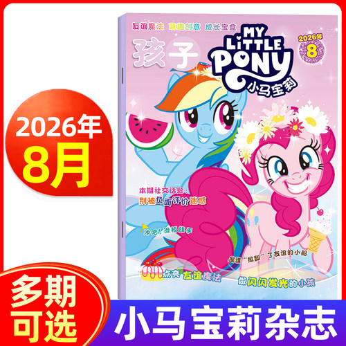 孩子小马宝莉杂志2026年