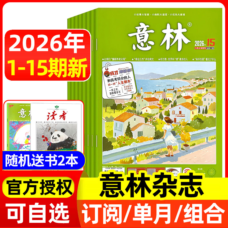 意林杂志2026年1-6/7/8月1-13/14/15期/全年半年订阅/2025年全年 官方授权店含合订本初中高中生青少年语文作文素材读者文学文摘