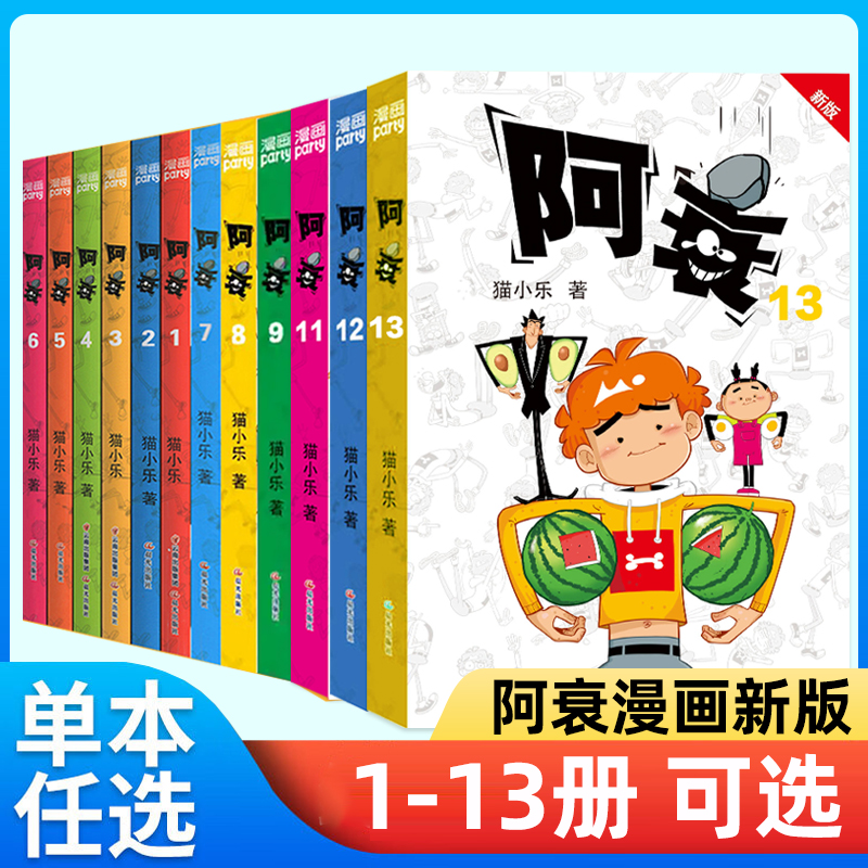 阿衰新版爆笑校园漫画