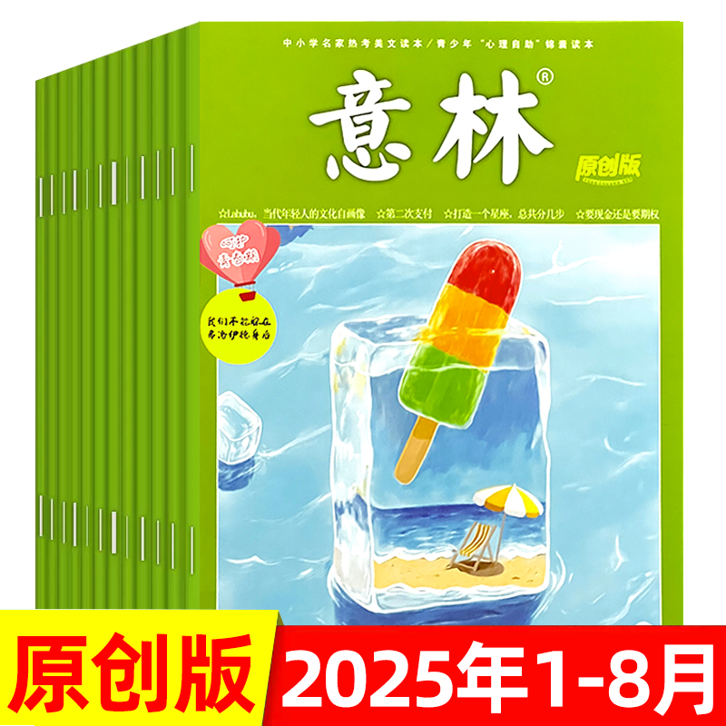 意林原创版杂志2025年可选