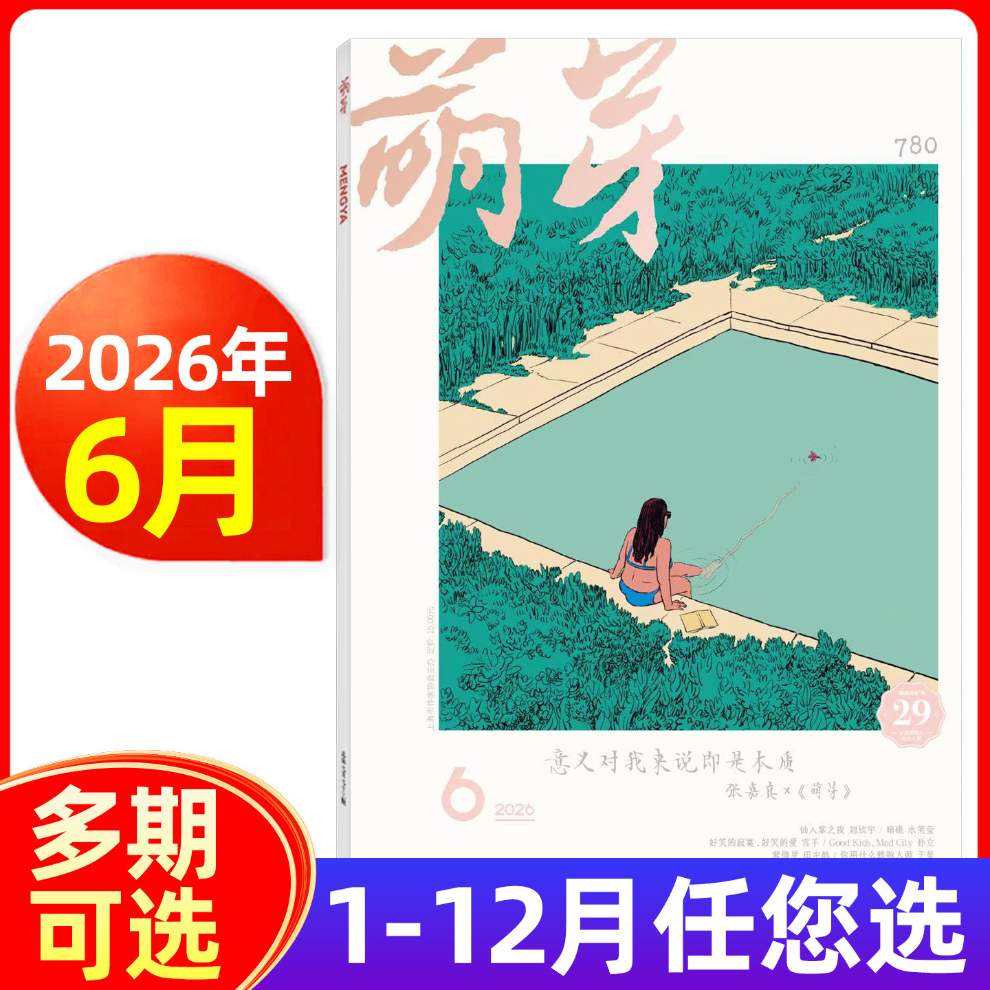 萌芽杂志2026年1/2/3/4/5月/2025年-2022年1-12月新概念作文大赛/全年订阅 青少年美文课外阅读文学文摘期刊