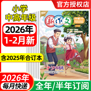【1-2月现货】新作文小学中高年级版杂志2026年全年半年订阅/2025年合订本 三四五六年级小学生作文素材课外阅读儿童文学实用文摘