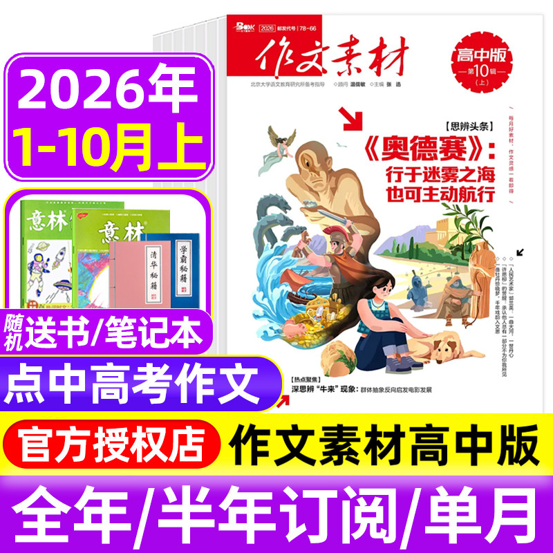 作文素材高中版杂志2026年1-9/10月辑上下/全年半年订阅 半月刊课堂内外备战高考时文热点素材满分作文高中语文阅读