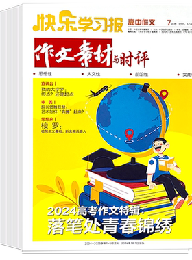 作文素材与时评杂志2026年7.8月新/2025年1-12月 高中生高考作文提分热点素材期刊