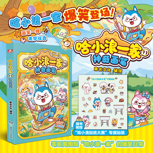哈小浪一家漫画书1-10-11 哈小浪上学记系列 儿童漫画书适合小学生看的爆笑搞笑故事书三四五六年级