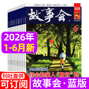 故事会杂志蓝版2026年1-5/6月/春季夏季增刊/2025年1-12月 小小说选刊休闲民间经典故事期刊含过刊