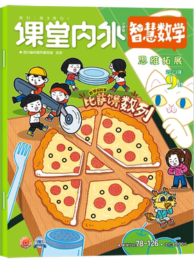 课堂内外智慧数学小学C版杂志2026年1-6/7.8月/全年半年订阅 3-6年级小学生趣味数学智力思维拓展非过刊