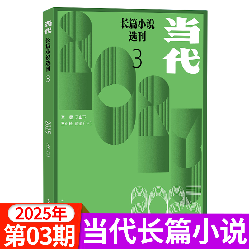 当代长篇小说选刊双月刊2025年新