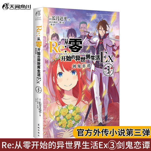 正版从零开始的异世界生活Ex.3