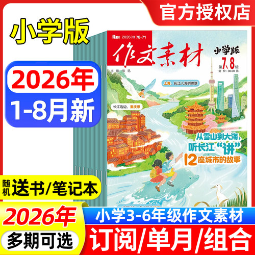 作文素材小学版杂志2026年