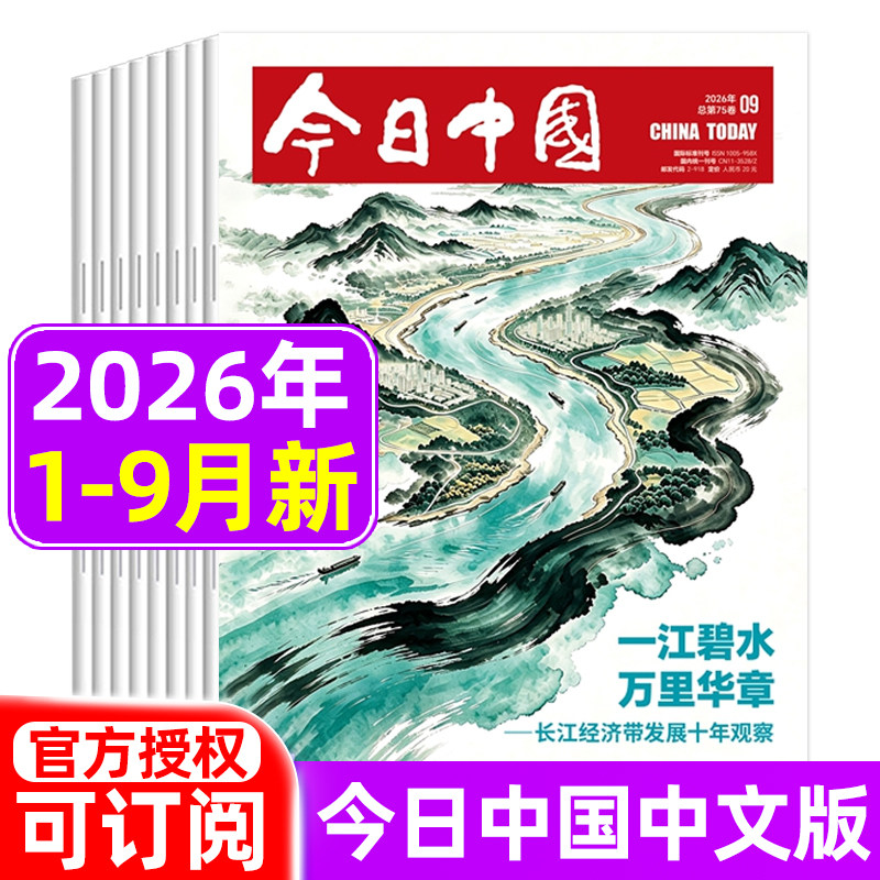 今日中国中文版杂志2026年1/2/3/4月新/2025年/2024年/2023年1-12月/全年半年订阅 聚焦热点看天下期刊杂志非英文版