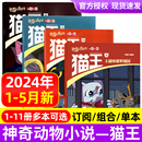 2024年1 5月 儿童文学系列小说神奇动物杂志猫王1 儿童科普绘本 12月小学生读物课外阅读经典 2023年7 黄春华著百科全书童书