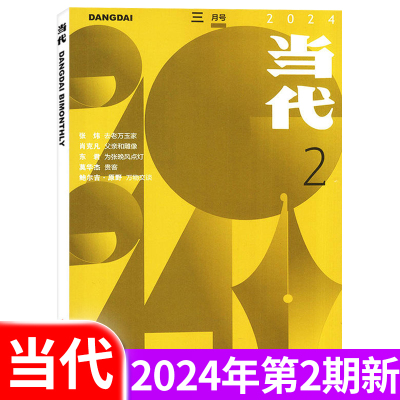 当代杂志2024年1期新多期可选