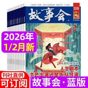 故事会杂志蓝版2026年1/2月新/2025年1-12月 小小说选刊休闲民间经典故事期刊含过刊