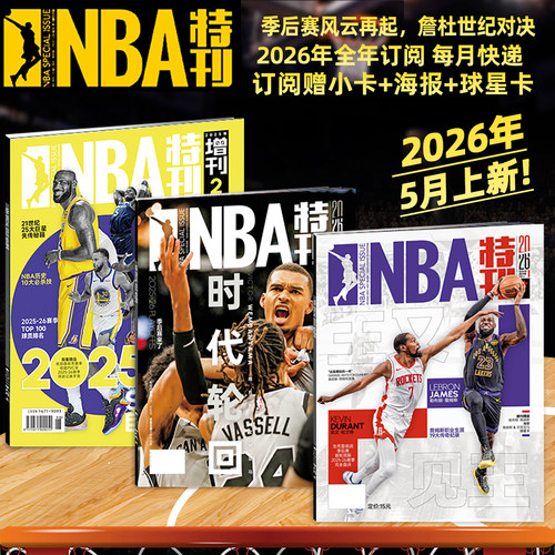 新赛季开启NBA特刊紧跟赛事