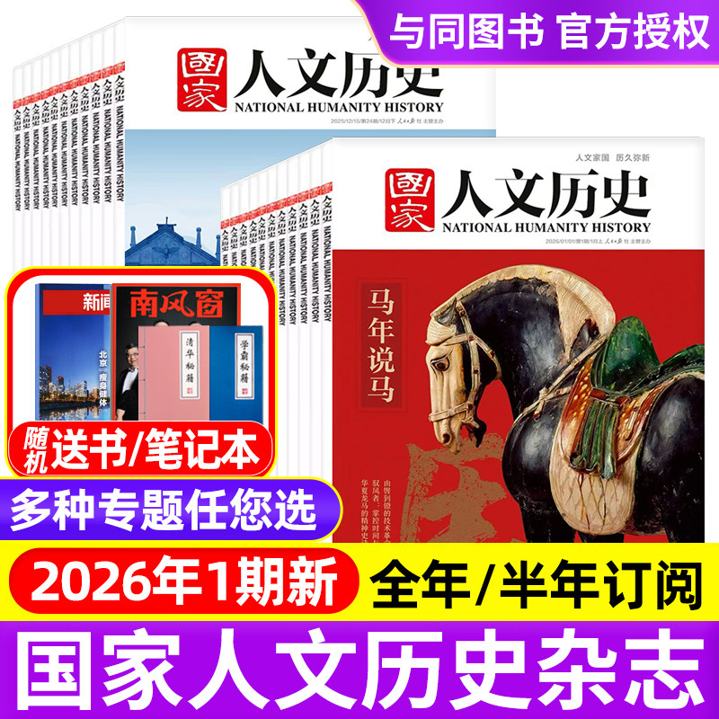 国家人文历史杂志2025年1-12月1-24期明珠澳门/郑和/故宫/2026全年半年订阅/过刊2021-2024年青少年中学生文史知识中国国家地理