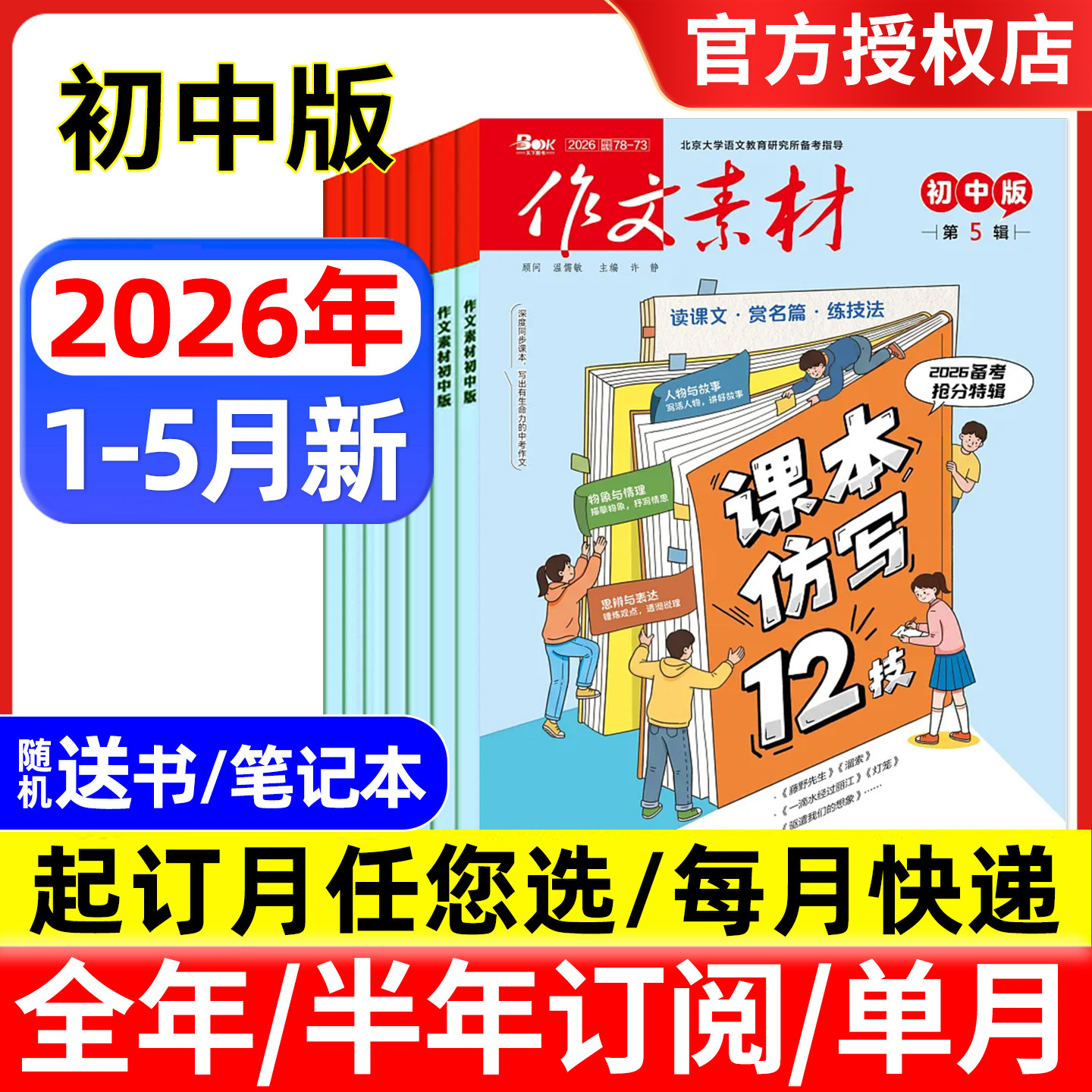 作文素材初中版杂志2026年1/2月/全年半年订阅/2025年1-12月 备考年度精华本中考版中学生优秀创新作文初中生课堂内外文摘过刊