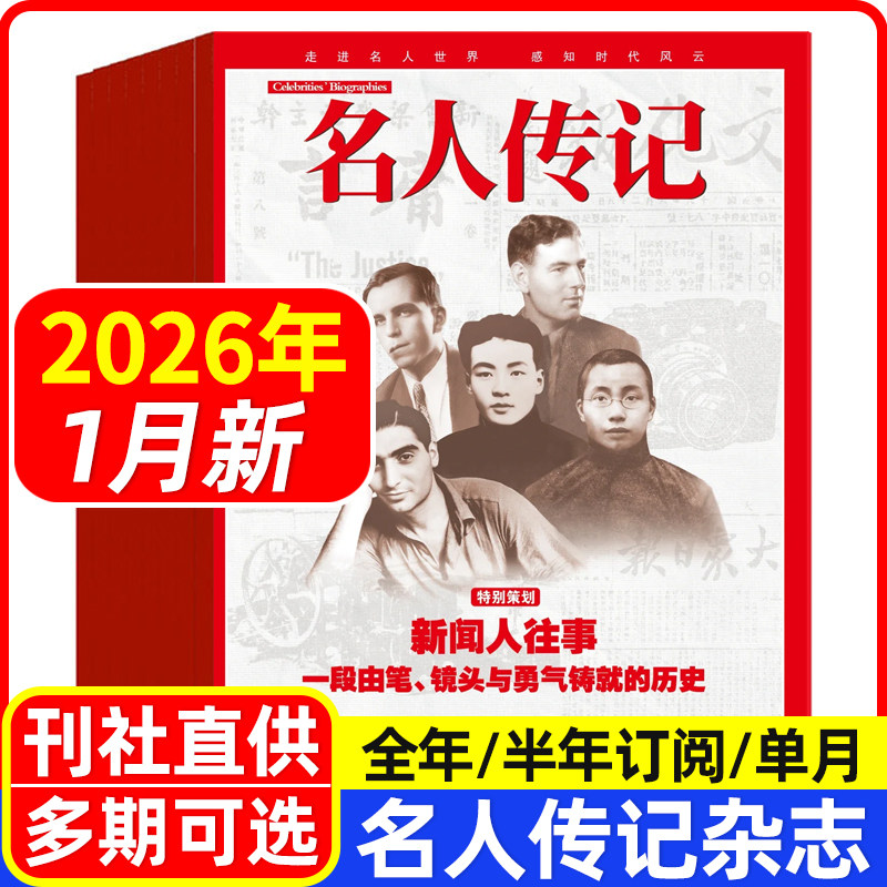 名人传记杂志2026年1月新【2025年1-12月/全年半年订阅/2024年/2023年清仓可选】国内外历史人物传记文学文摘期刊非过刊,书籍/杂志/报纸,期刊杂志,淘宝优惠券,粉丝福利购,淘宝优惠卷