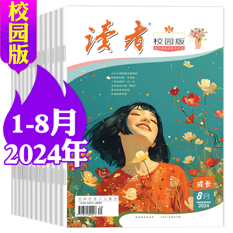 读者校园版杂志2024年1/2/3/4/5/6/7/8月 青少年读者文摘初高中高考