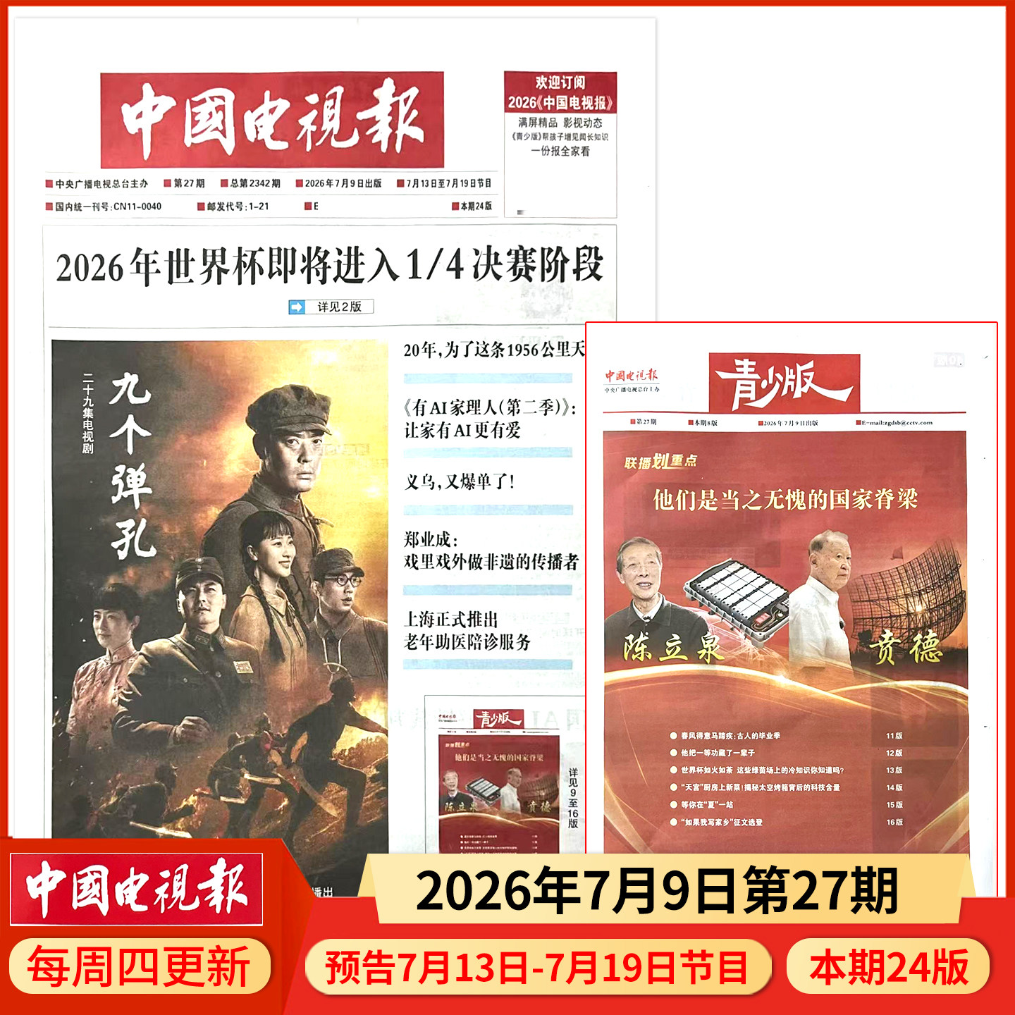 中国电视报报纸2025年12月11日第48期 邮发代号1-21 多期可选