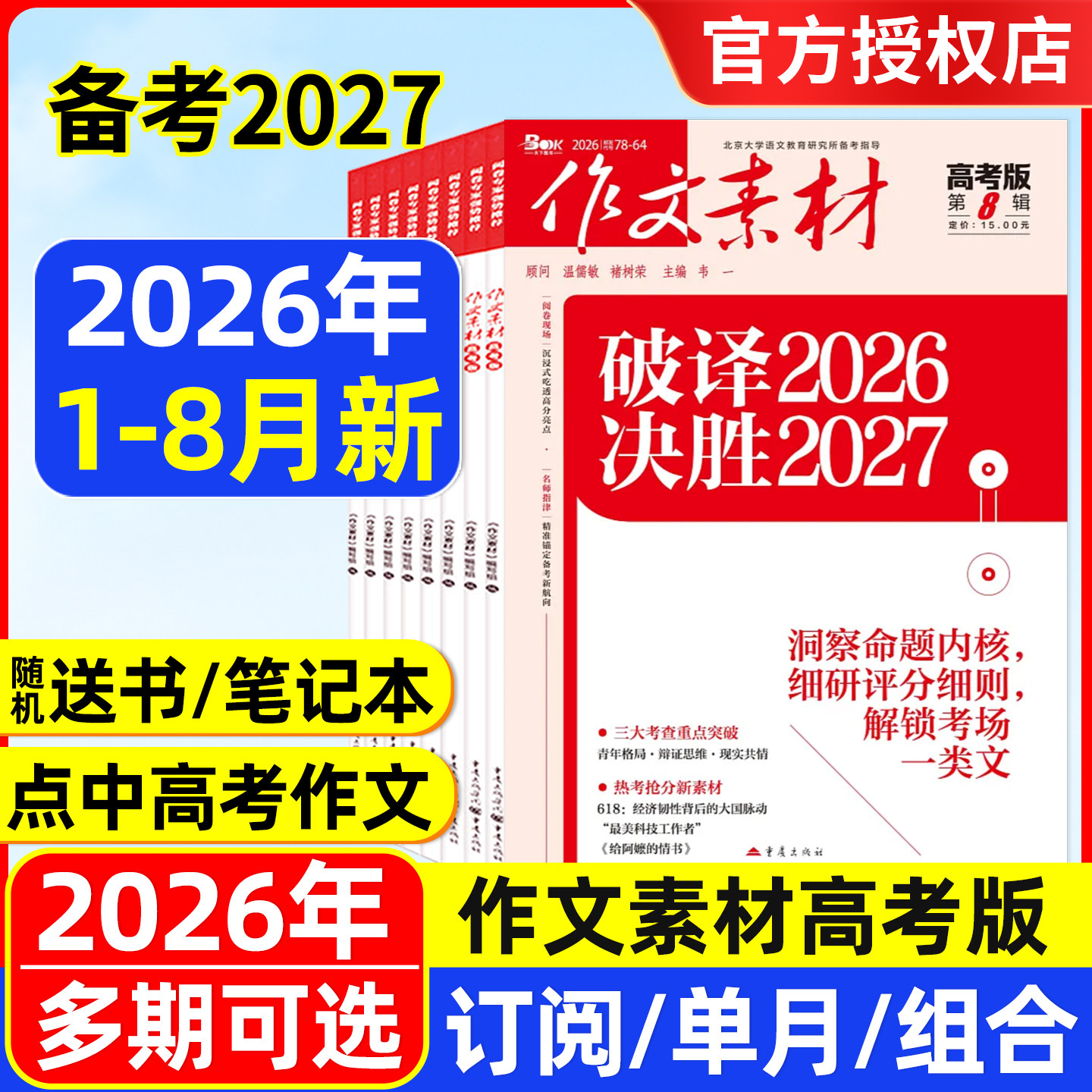 作文素材高考版杂志2026年1-5/6/7月/全年半年订阅/2025年1-12月辑课堂内外创新作文高考命题热点解析精华本作文与考试