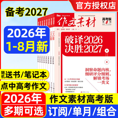 作文素材高考版备考2027年