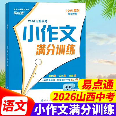 易点通2026年小作文满分训练