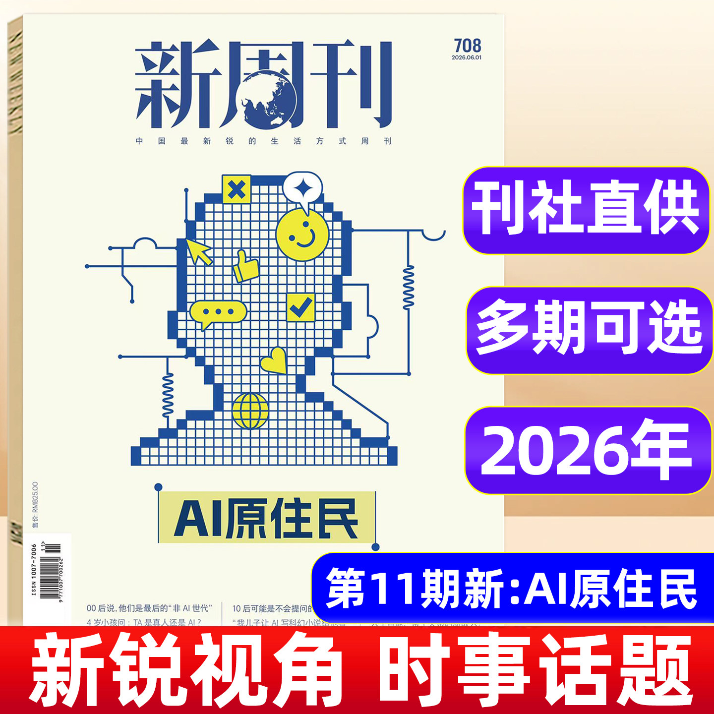 新周刊杂志2026年1-10/11期AI原住民/重读武林外传 2025年大盘点年度高考作文关键词生活热点周刊年度热门话题汇总