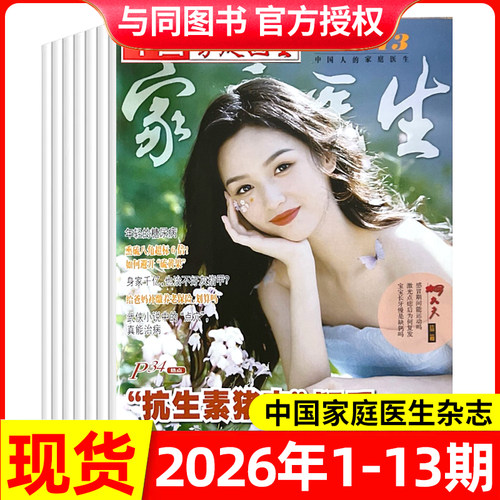 中国家庭医生杂志多期可选