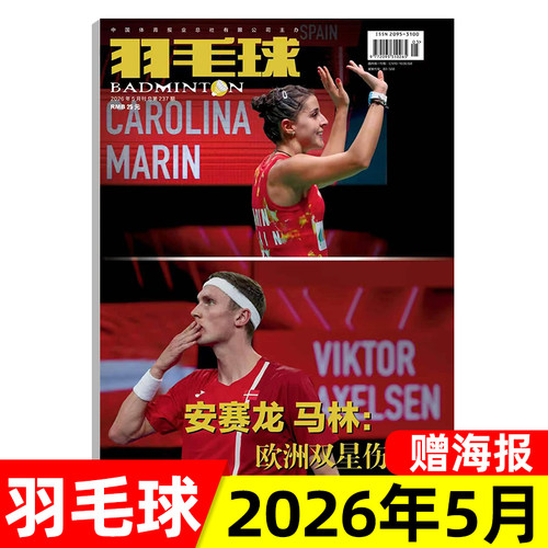 羽毛球杂志2026年1/2/3/4/5月新 体育运动类期刊
