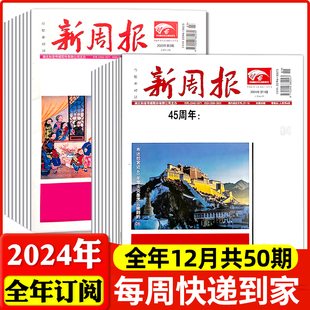 新周报报纸2024年18期起全年半年订阅全年共50期邮发代号37 与智者对话文学文摘新闻周刊