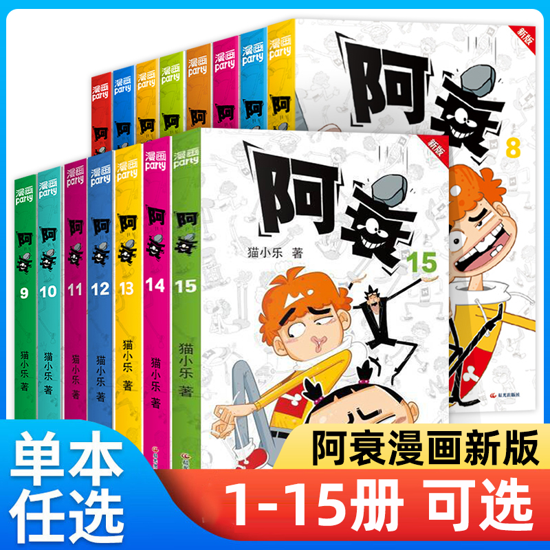 阿衰新版爆笑校园漫画