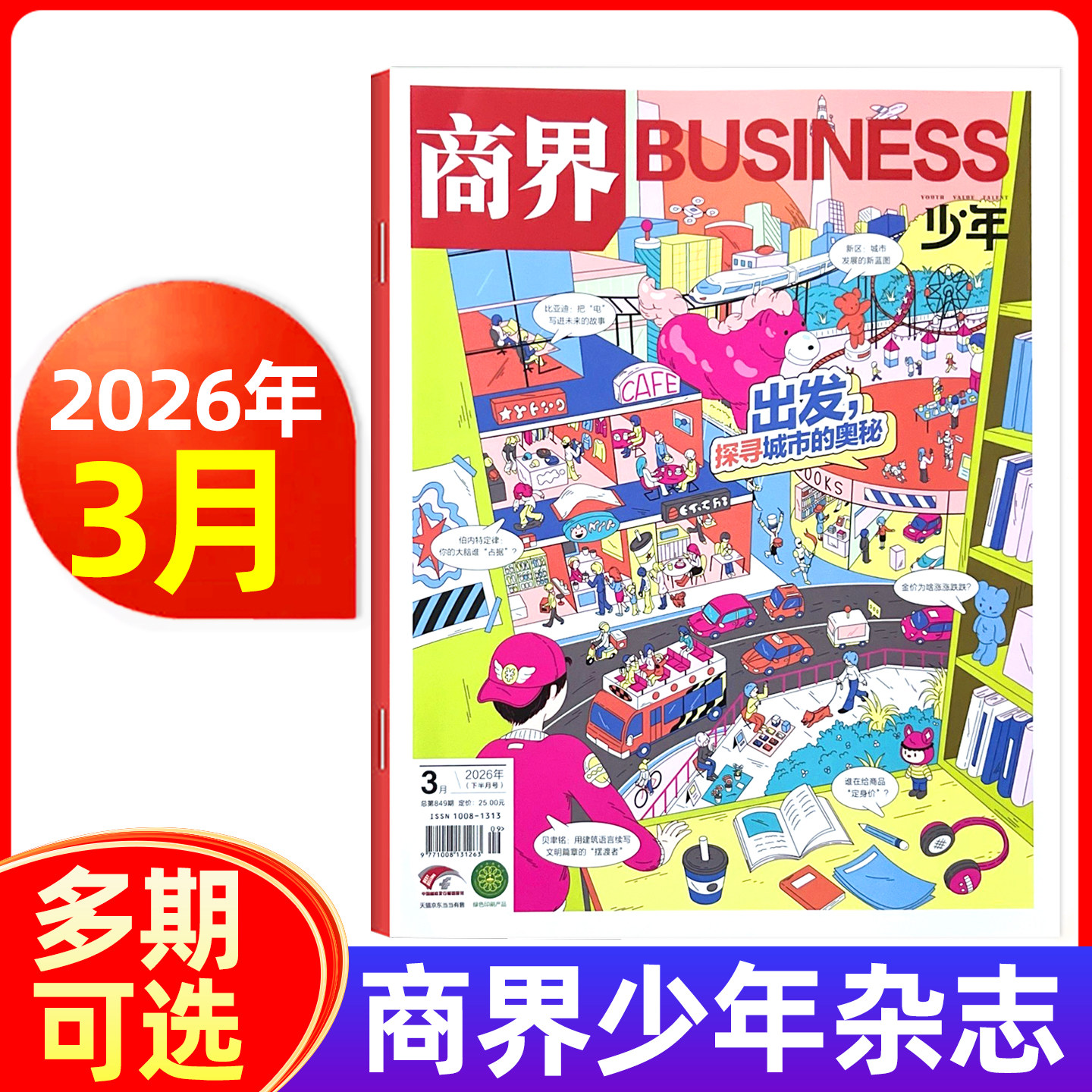 商界少年版杂志2026年1/2月/2025年1-12月 青少年财商成长培养财经启蒙商业头脑期刊