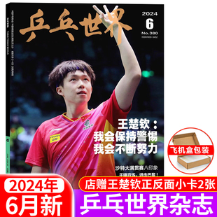 体育运动乒乓球期刊 9月 乒乓世界杂志2024年6月王楚钦5月王曼昱4月樊振东3月釜山世乒赛团体2月孙颖莎封面2022年1