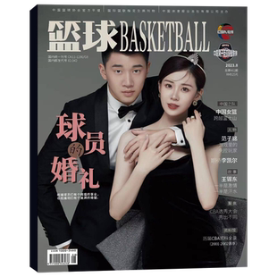 篮球杂志CBA专刊2026年2期高诗岩/1期王睿泽/徐杰/原帅/赵睿封面/2025年12月赵睿/胡明轩/徐杰封面 NBA特刊杂志