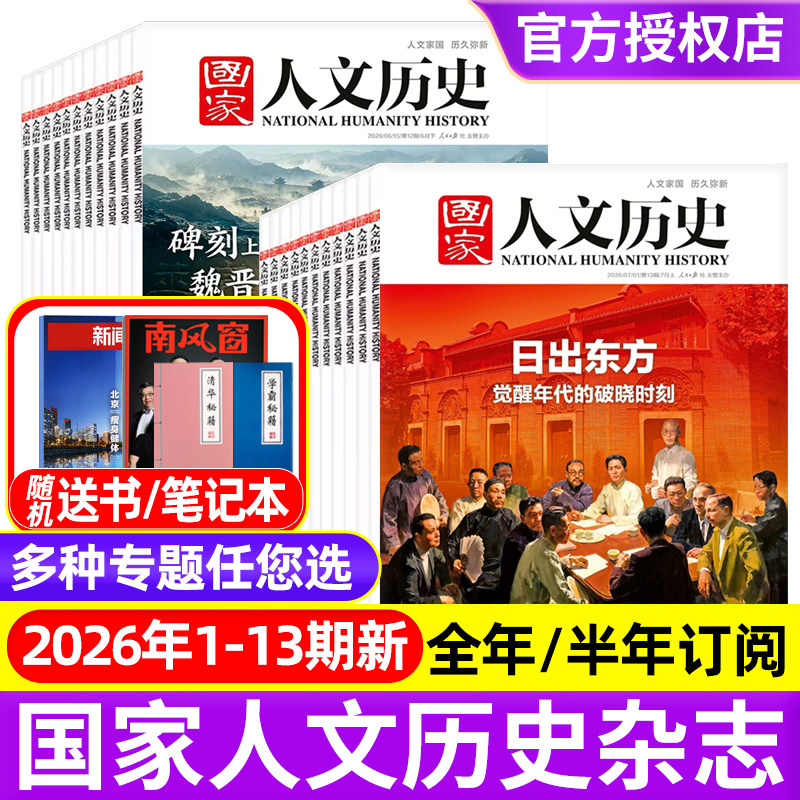 国家人文历史杂志2025年1-12月1-24期明珠澳门/郑和/故宫/2026全年半年订阅/过刊2021-2024年青少年中学生文史知识中国国家地理