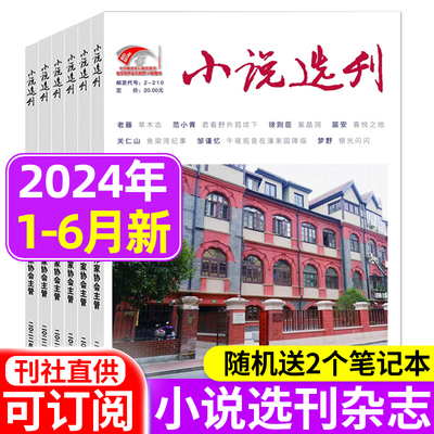 小说选刊杂志2024年/2023年可选