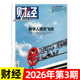 财经杂志2026年1/2/3期/全年半年订阅 新闻资讯经济类书籍商业管理期刊