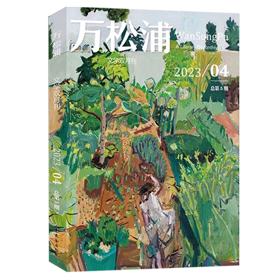 万松浦杂志2025年现货/订阅可选